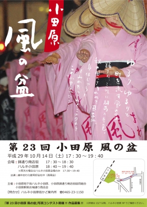 【第23回 小田原風の盆】