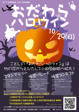 【おだわらハロウィン2017】