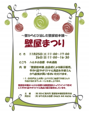 【壁屋まつり】
