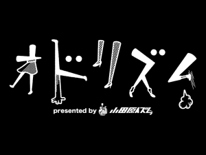 【オドリズム2018 ダンス部オーディション】