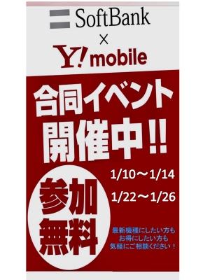 【新春ソフトバンク&ワイモバイルスマホヘ乗り換えキャンペーン】