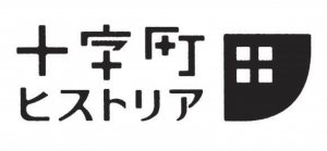 【十字町界隈の歴史展】