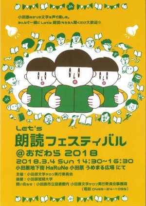 【Let'S 朗読フェスティバル@おだわら2018】