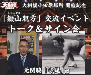 【~大相撲 小田原場所開催記念~ 錣山親方 交流イベント トーク&サイン会】