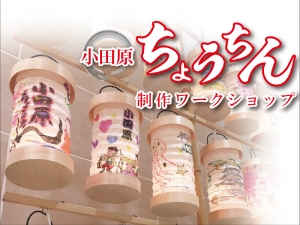 【小田原ちょうちん制作ワークショップ】