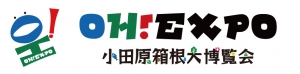 【小田原箱根大博覧会 オープニングイベント】