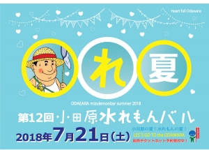 【第12回 小田原水れもんバル 受付案内所】