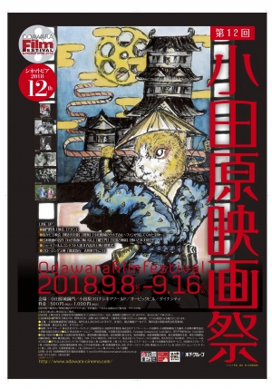 【第12回 小田原映画祭シネマトピア2018 プレオープンイベント 〜まもなく開催！小田原映画祭〜】