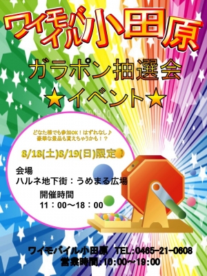 【ワイモバイル小田原イベント】