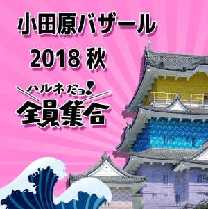 【小田原バザール】
