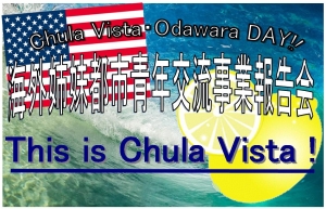 【チュラビスタ・小田原DAY 海外姉妹都市青年交流事業報告会2018】