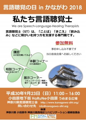 【言語聴覚の日 in かながわ 2018】