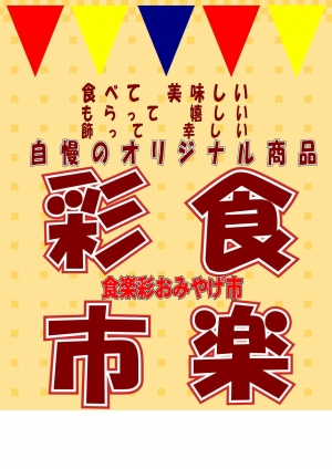 【食楽彩おみやげ市】