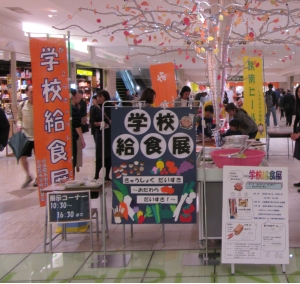 【学校給食展】