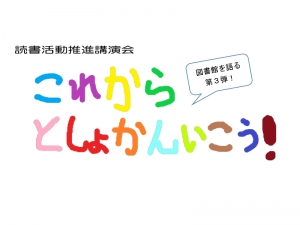 【読書活動推進講演会 ~これから としょかん いこう!~】