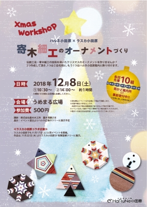 【寄木細工のクリスマスオーナメントづくり】※受付終了