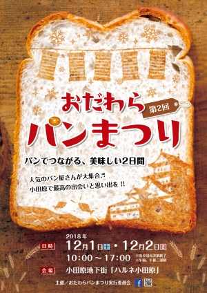 【おだわらパンまつり】