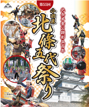 【第55回小田原北條五代祭りスタンプラリー記念品交換所】