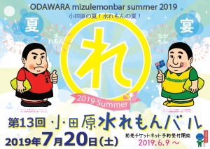 【小田原水れもんバルブース開設】