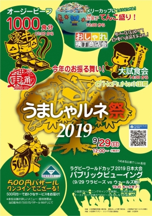 【うましゃルネ祭】