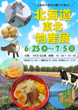 【北海道・東北物産展】