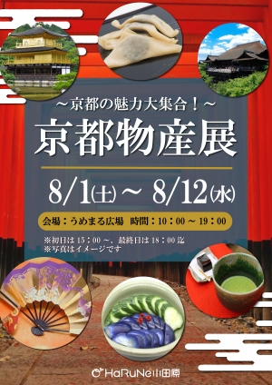 【京都物産展】