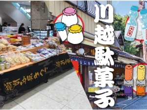 【瀬戸内・川越駄菓子物産展】
