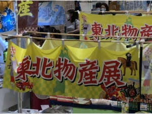 【東北物産展】