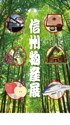 【信州物産展】