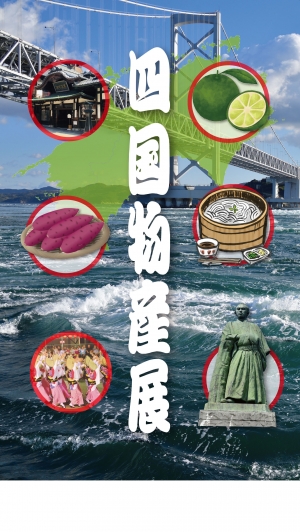 【四国物産展】