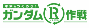 【ガンダムR(リサイクル)作戦】