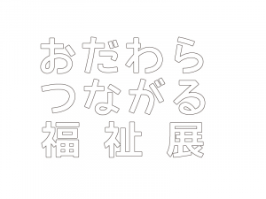 【おだわらつながる福祉展】