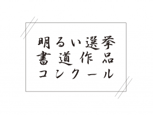 【令和4年度 小田原市明るい選挙書道作品コンクール】