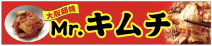 【大阪鶴橋 Mr. キムチ】