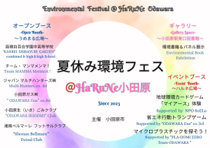 【夏休み環境フェス@HaRuNe小田原】