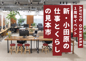 【新・小田原の仕事とくらしの見本市】