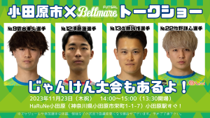 【小田原市×SBFCスペシャルトークショー&じゃんけん大会】