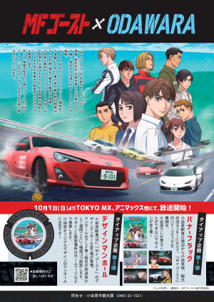 【『MF ゴースト』× ODAWARA パネル展】