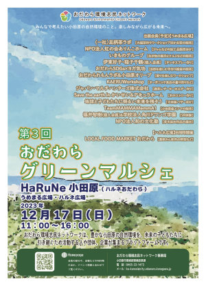 【第3回 おだわらグリーンマルシェ】