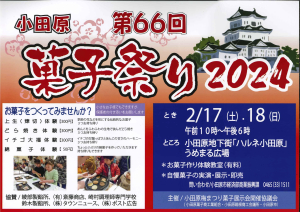 【第66回 小田原菓子祭り 2024】