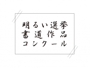 【令和5年度 小田原市 明るい選挙書道作品コンクール】