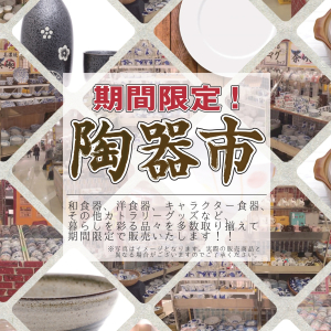 【陶器市】