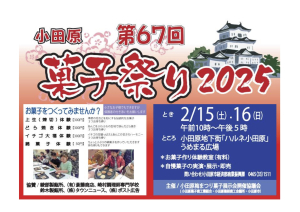 【第67回 小田原菓子祭り2025】