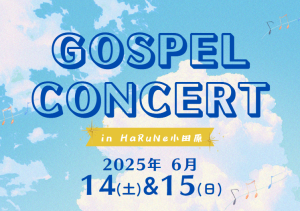 【GOSPEL CONCERT in HaRuNe小田原】