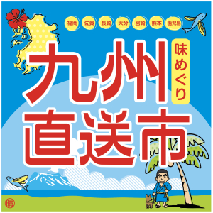 【九州直送市】