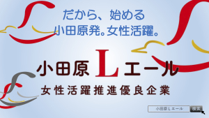 【小田原Lエール認定企業紹介パネル展】