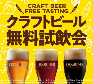 【ドリームビア期間限定ホップアップショップ】