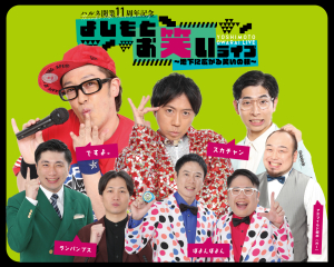 【ハルネ開業11周年記念 よしもとお笑いライブ〜地下に広がる笑いの根〜】