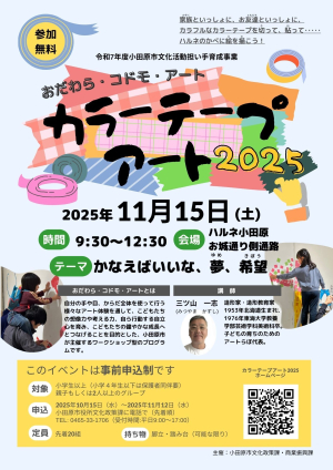 【カラーテープアート! 2025】