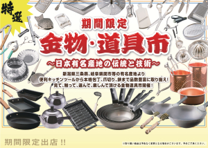 【金物道具市】